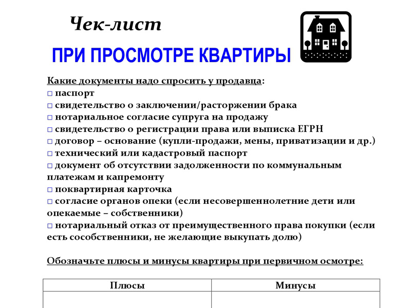 Акт просмотра объекта недвижимости образец риэлтора