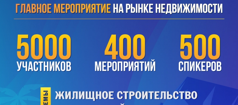 Крупнейшее весеннее мероприятие рынка недвижимости России – Сочинский Всероссийский жилищный конгресс пройдет 17-21 апреля 2023 года сразу на двух площадках