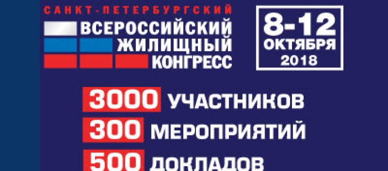 Всероссийский жилищный конгресс соберет в Петербурге более 3 000 профессионалов рынка