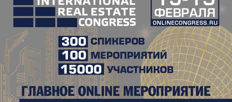 Продлена акция ONLINE Международного жилищного конгресса