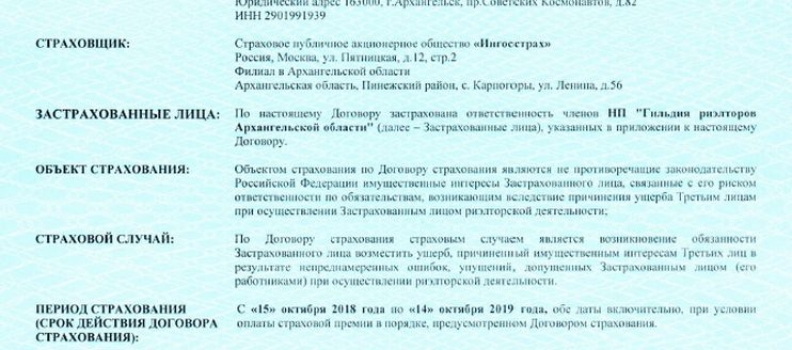 Профессиональная ответственность членов «Гильдии риэлторов Архангельской области» застрахована!