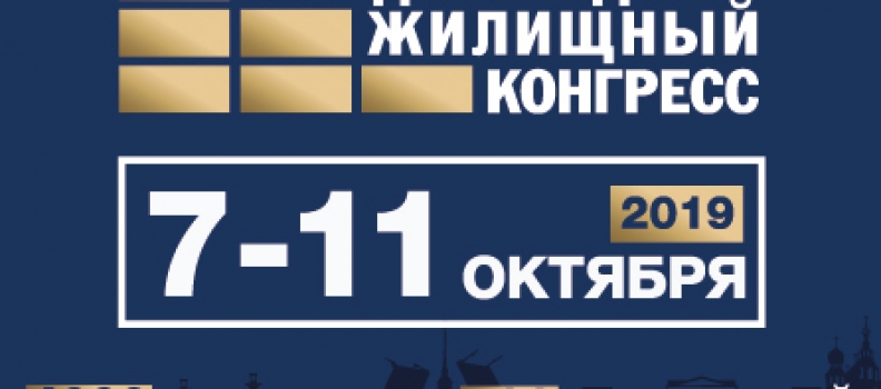 Завершается регистрация на СПб Международный жилищный конгресс (7-11 октября)