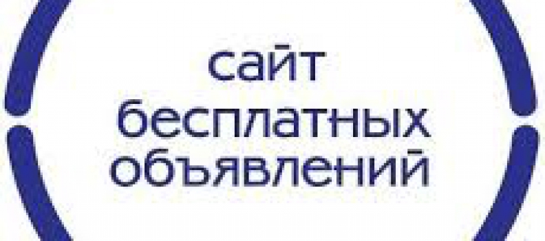 Бесплатные объявления в Архангельске